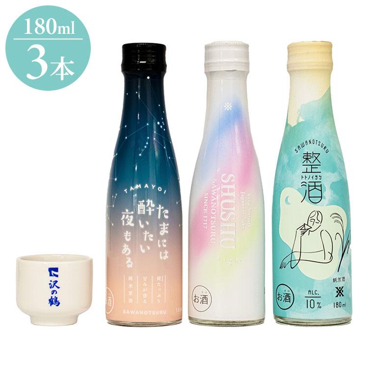 沢の鶴 軽やか新感覚・日本酒 3品セット おちょこ付 ギフト プレゼント 