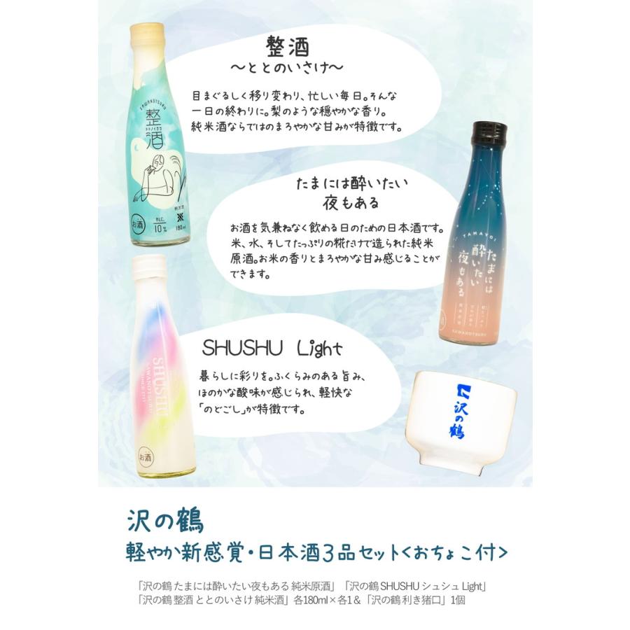 沢の鶴 軽やか新感覚・日本酒 3品セット おちょこ付 ギフト プレゼント 
