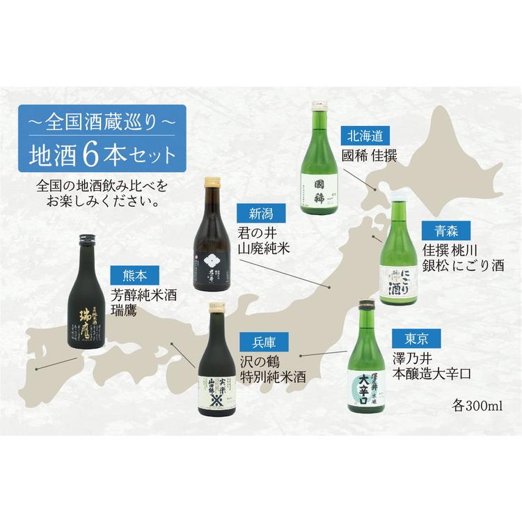 全国酒蔵巡り~地酒飲み比べギフトセット ギフト プレゼント 贈り物