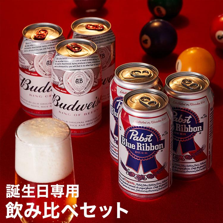 誕生日専用 アメリカビール飲み比べ 6缶 セット バドワイザー