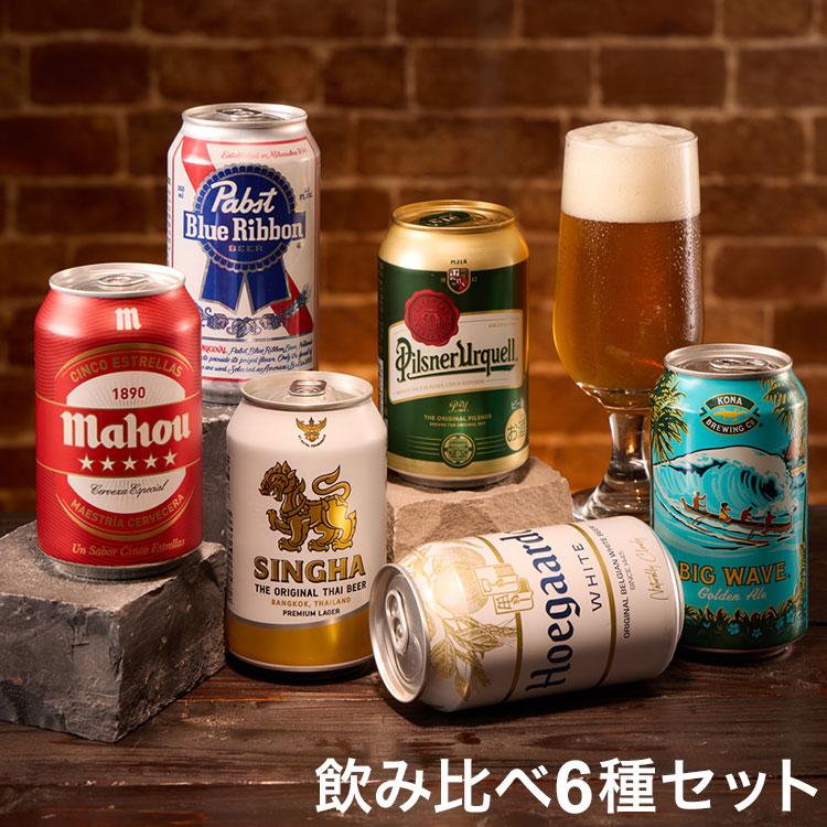 世界のビール飲み比べ6種セット ギフト プレゼント プチギフト 贈答用