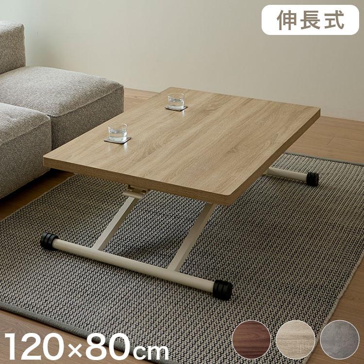 リフトテーブル 120×80 伸長式 テーブル 昇降テーブル ダイニング