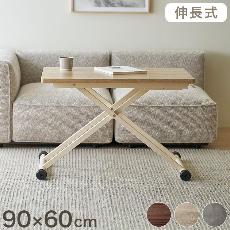 リフトテーブル 90×60 伸長式 テーブル 昇降テーブル ダイニング
