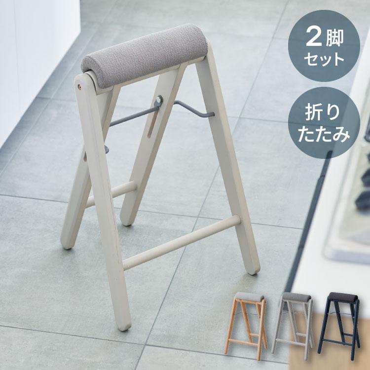 折り畳みスツール 2脚組 フォールディングハイスツール 折りたたみ