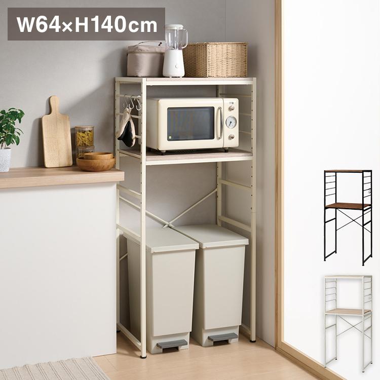 キッチンラック ゴミ箱上ラック 幅64 奥行45 高さ140cm 可動棚 省