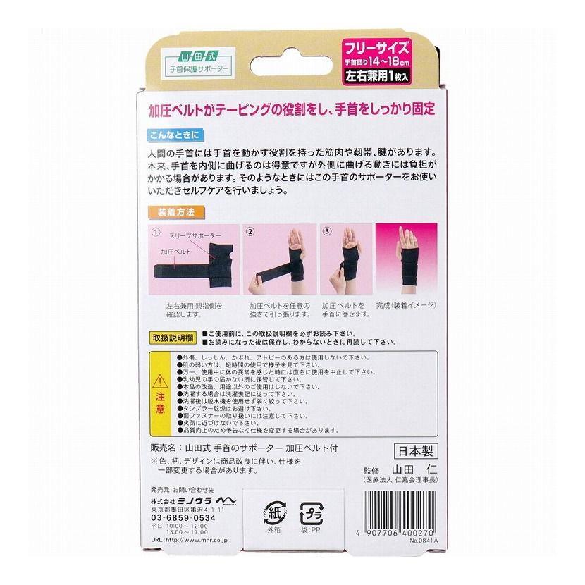 山田式 手首のサポーター 加圧ベルト付 フリーサイズ 左右兼用 1枚入｜recommendo｜04