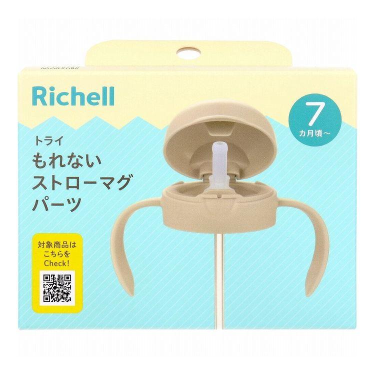 リッチェル トライ もれないストローマグパーツ ベージュ ベビー食器