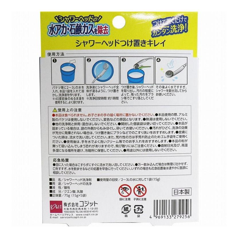 シャワーヘッドつけ置きキレイ 1回使いきりタイプ 洗浄5回分 15g×5袋入｜recommendo｜02