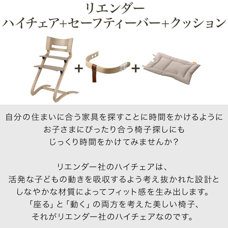 リエンダー ハイチェア セーフティーバー 専用クッション 3点 リエンダー ハイチェア セーフティーバー 専用クッション 3点