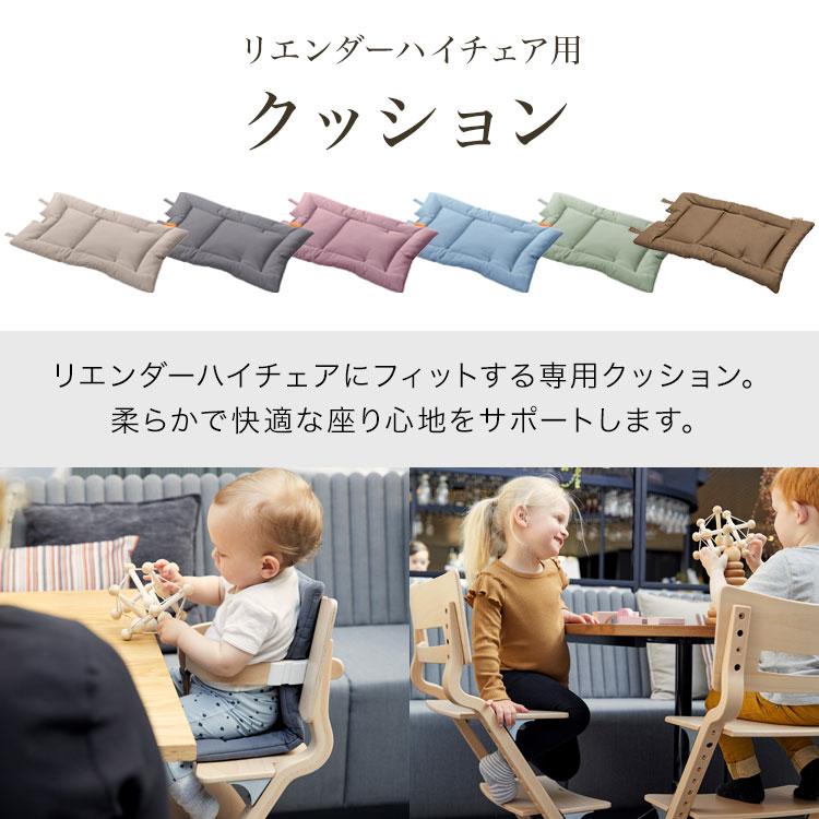 日本正規品 リエンダー Leander ハイチェア用 クッション ハイチェア