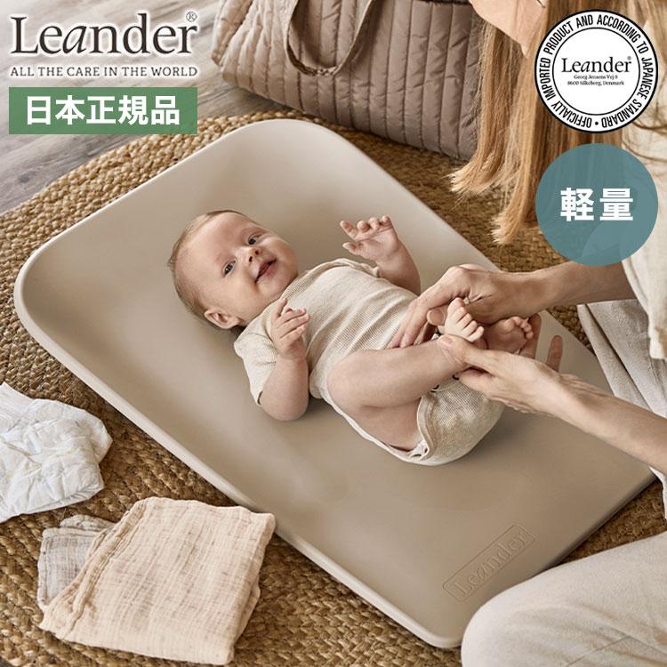 チェンジングマットmini 日本正規品 リエンダー Leander チェンジング