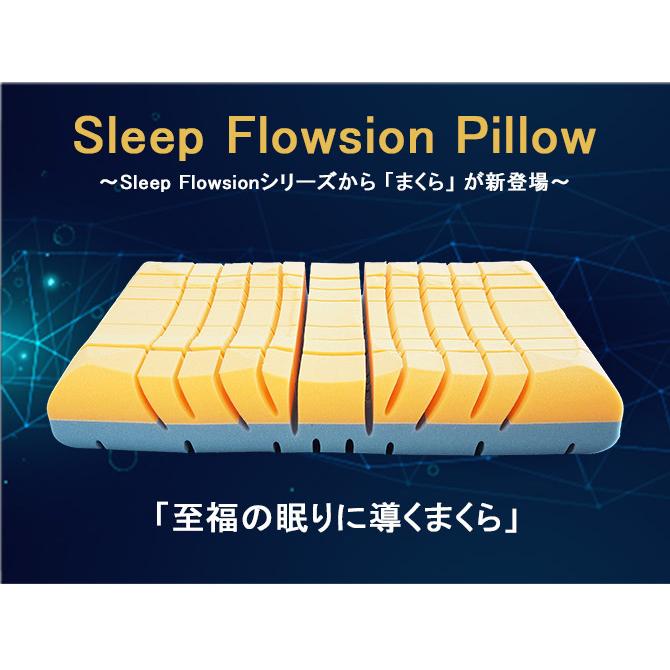 アキレス Achilles スリープ フロージョン ピロー 枕 まくら マクラ 洗える 安眠枕 快眠枕 横向き 寝返り プレゼント 至福の眠りに導くまくら 代引不可_5