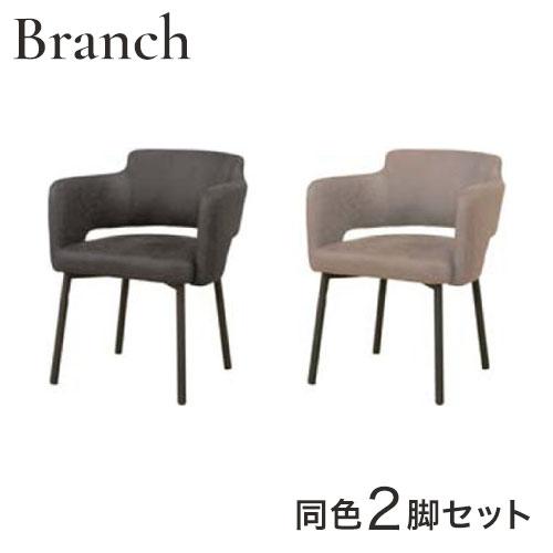 筑波産商　ダイニングチェア　2脚　椅子カバー付き 筑波産商 ブランチ アームチェア 2脚セット ダイニングチェア