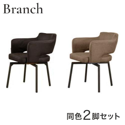 筑波産商 ブランチ 回転アームチェア 2脚セット ダイニングチェア