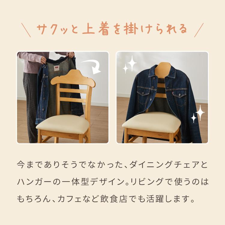 ハンガーになる ダイニングチェア 2脚セット 完成品 天然木 型崩れ防止