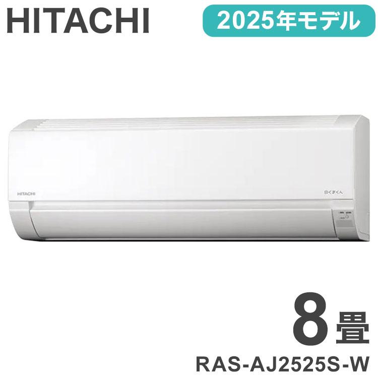 日立 HITACHI 白くまくん エアコン 2025年モデル 2.5kw RAS-AJ2525S-W 
