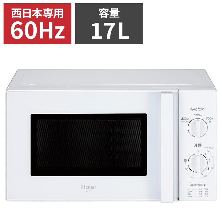 ハイアール 単機能レンジ 西日本 JM-17K-60-W シンプル 家事 白