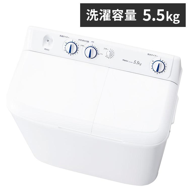 ハイアール 5.5kg二層式洗濯機 JW-W55G-W シンプル 洗濯 脱水