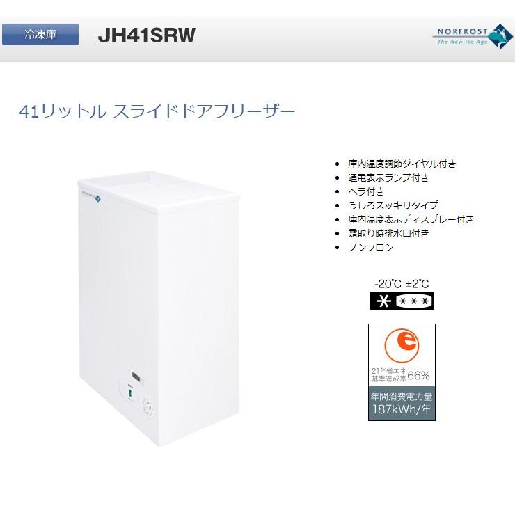 ノーフロスト 冷凍庫 41L スライドドアフリーザー JH41SRW 代引不可