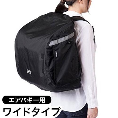 AIRBUGGY 3WAY BACKPACK CARRIER 専用レインカバー ワイド エアバギー
