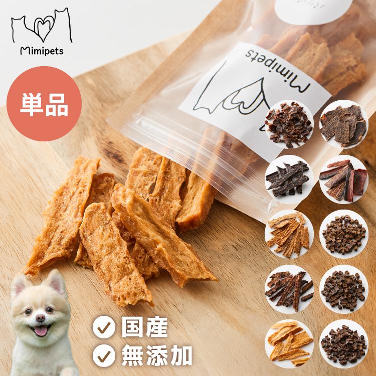 犬用 おやつ 食べ切りサイズ 無添加 お肉 お魚 日本製 国産 犬用おやつ