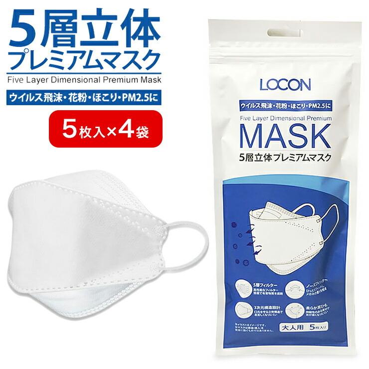 LOCON ロコン マスク 5層立体プレミアムマスク KN95マスク 大人用 20枚
