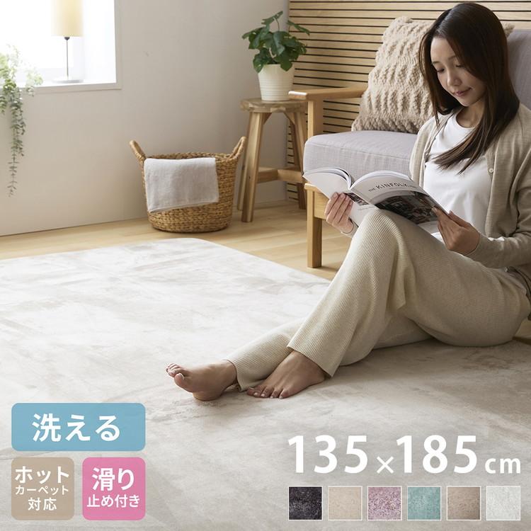 洗えるラグマット 135×185cm 長方形 滑り止め付 ホットカーペット対応