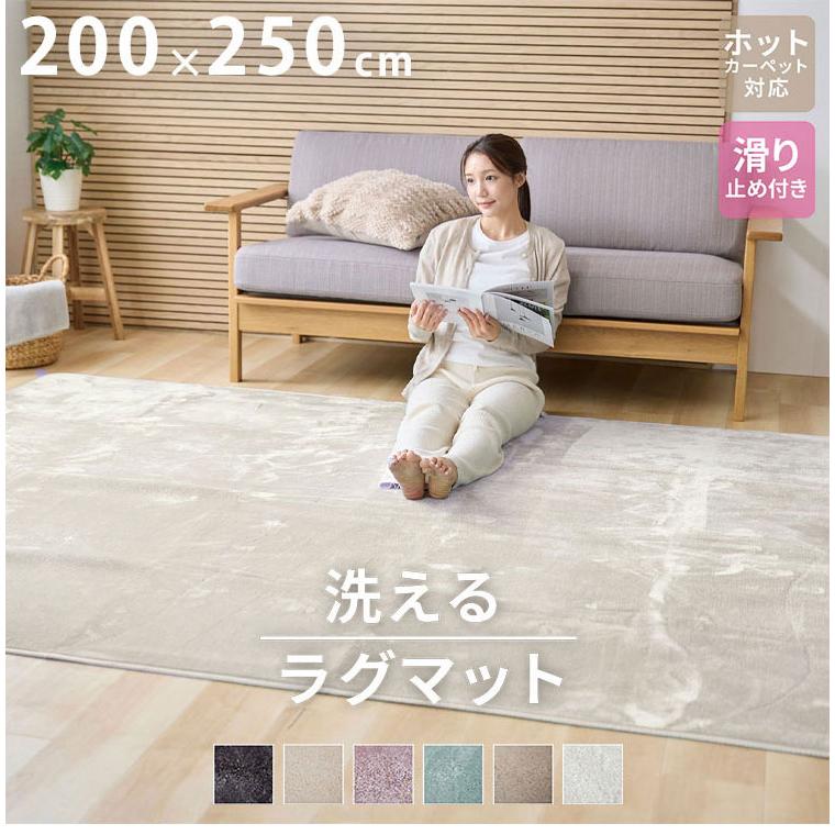 洗えるラグマット 200×250cm 長方形 滑り止め付 ホットカーペット対応