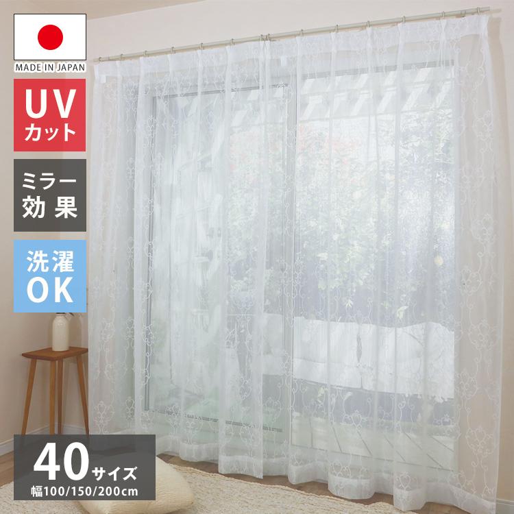 ミラーレースカーテン UVカット 日本製 40サイズ 幅100 幅150 幅200