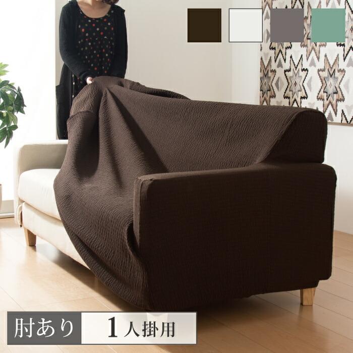 日本製 撥水加工ソファーカバー 1人用 肘掛けあり : リコメン堂 - 通販