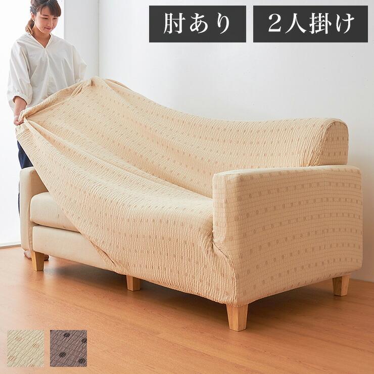 ソファカバー 日本製 ドット柄 2人掛け 2人用 肘掛けあり フィット式撥