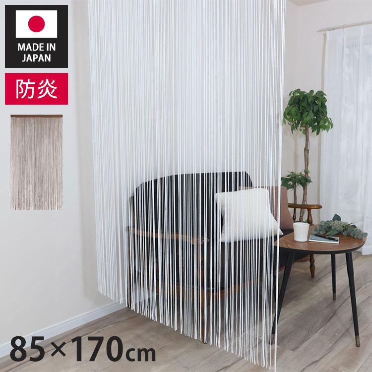 日本製 防炎 ひものれん 北欧風 間仕切り のれん 暖簾 約幅85cm×丈