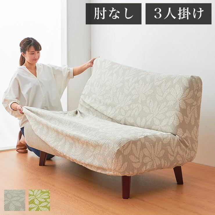 抗菌防臭フィット式ストレッチソファカバー Laurier 肘掛付3人掛け用