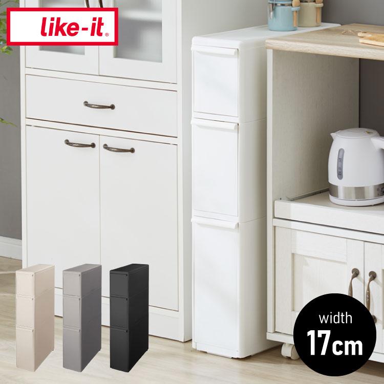 ライクイット like-it キッチン収納 すき間 引出し スリム 3段 幅17x奥