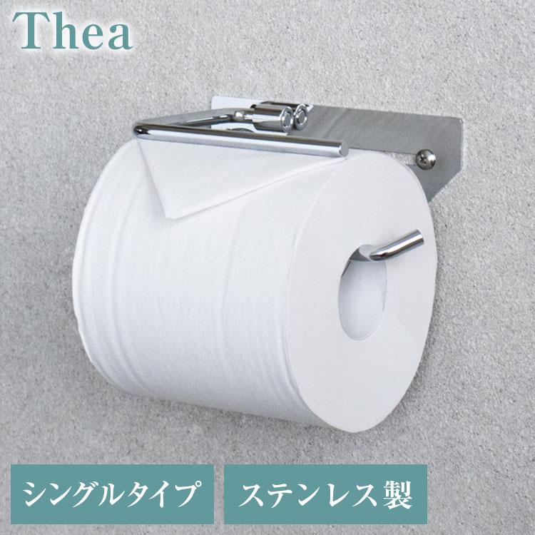 トイレットペーパーホルダー ステンレス シングル Thea シア シンプル 