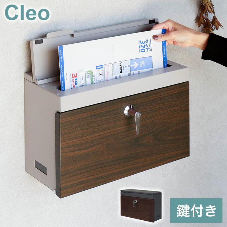 壁掛け ポスト Cleo シンプルデザイン 郵便受け 玄関 壁面 戸建て