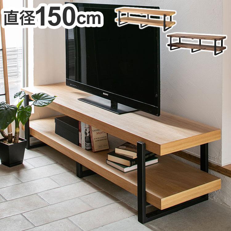 テレビ台 幅150cm ローボード 天然木 オイル仕上げ スチール テレビ