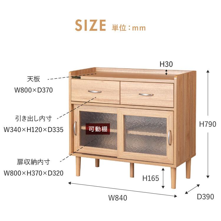 コンパクト ボード 幅84cm キッチンボード 木目調 擦りガラス扉 可動棚