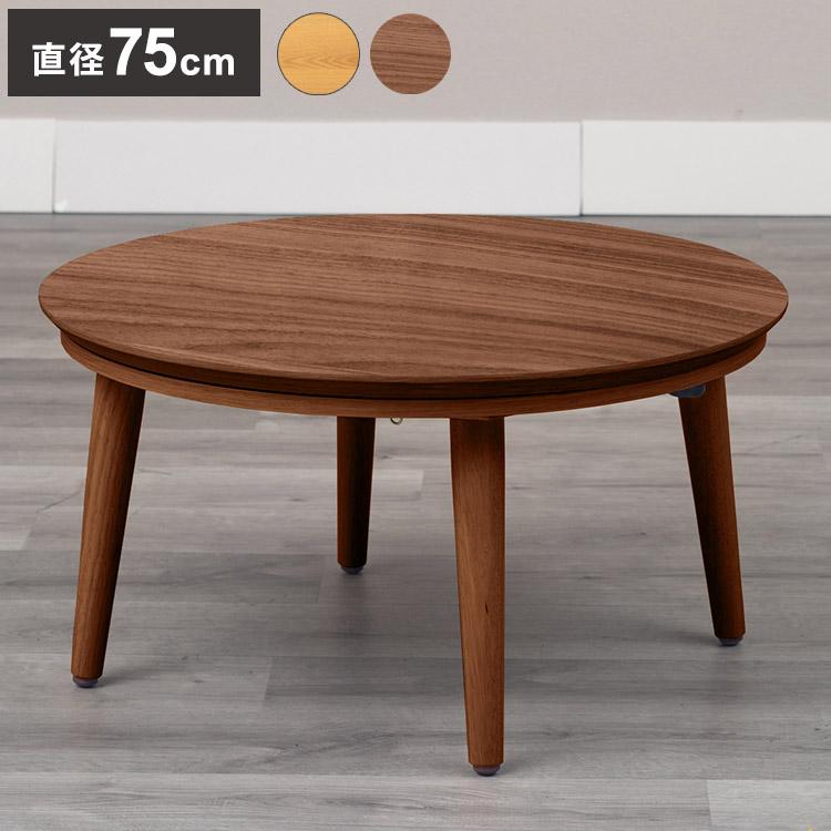こたつテーブル 幅75cm 円形 節電 省エネ インテリア おしゃれ 北欧 丸