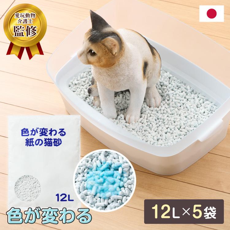 猫砂 紙 紙砂 60L 12L×5袋 日本製 国産 色が変わる 消臭 固まる 流せる