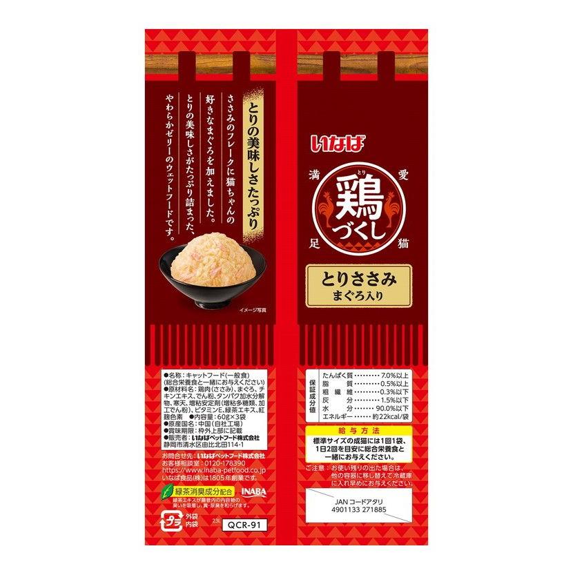 いなばペットフード 鶏づくし とりささみ まぐろ入り 60g×3袋｜recommendo｜03