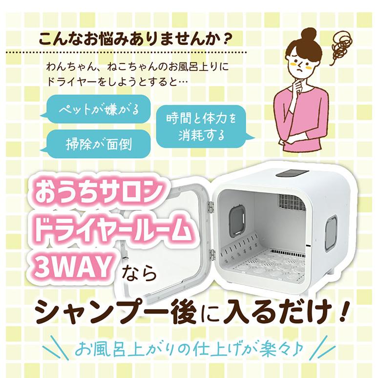 マルカン おうちサロン ペット用 ドライヤールーム 3WAY 自動