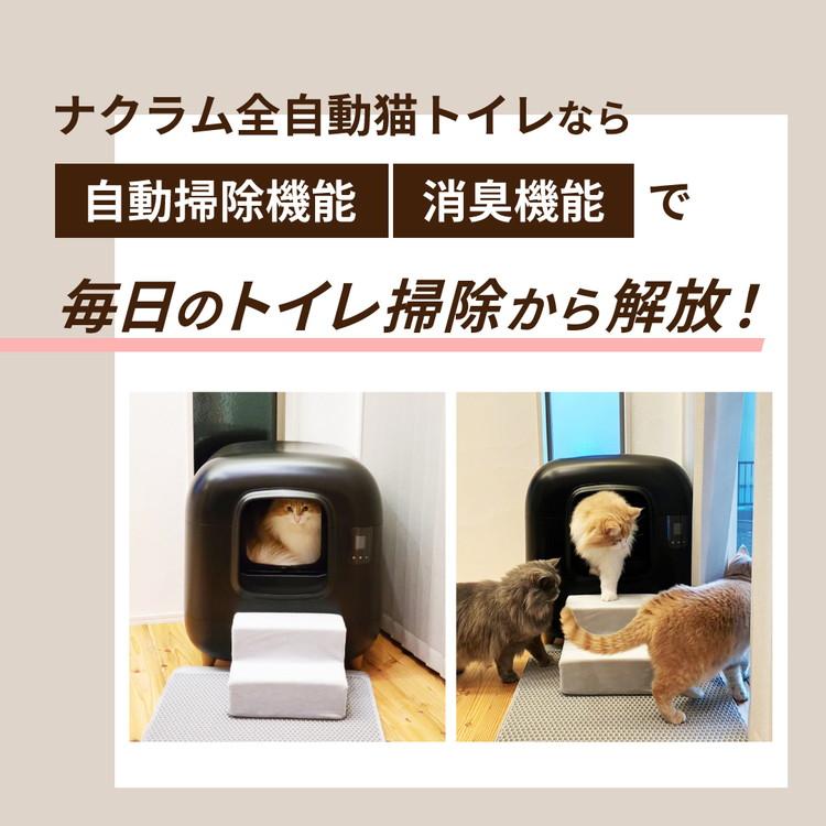 マルカン ナクラム 全自動猫トイレ 猫用トイレ 猫トイレ 自動 静音 消