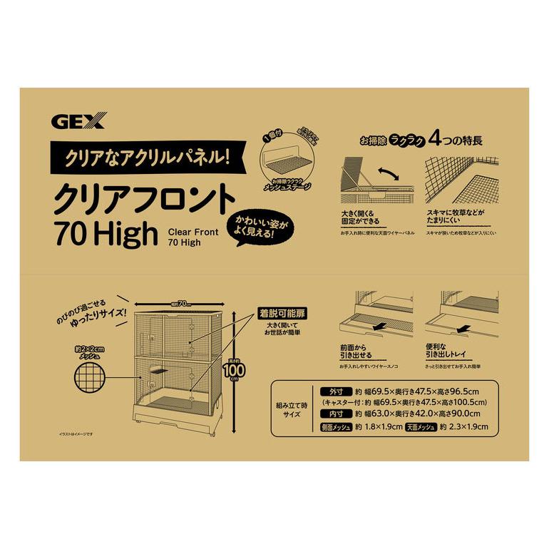 ジェックス クリアフロント70 High 小動物用 ケージ サークル クリア