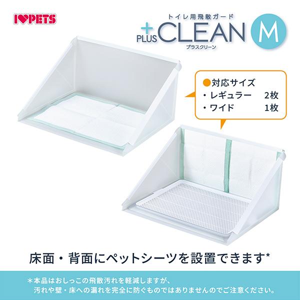 ボンビアルコン トイレ用飛散ガード プラスクリーン M 単品 トレー別売り 半透明 ガード トイレ 洗える 犬用 ペット用 飛び散り防止 飛散防止｜recommendo｜07