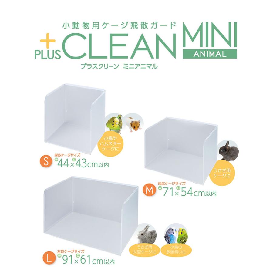 小動物用 鳥かご用 プラスクリーン S ケージカバー 囲い 44×43cm以内