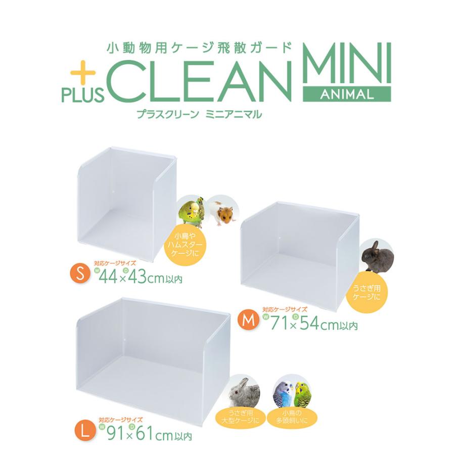 小動物用 大型 プラスクリーン L ケージカバー 囲い 91×61cm以内対応
