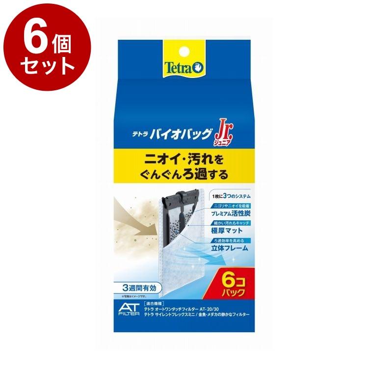 6個セット テトラ バイオバッグジュニア お買得 6コ入エコパック