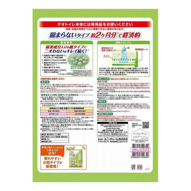 2個セット 猫砂 紙砂 ユニチャーム デオトイレ 飛び散らない緑茶 2個セット 猫砂 紙砂 ユニチャーム デオトイレ 飛び散らない緑茶