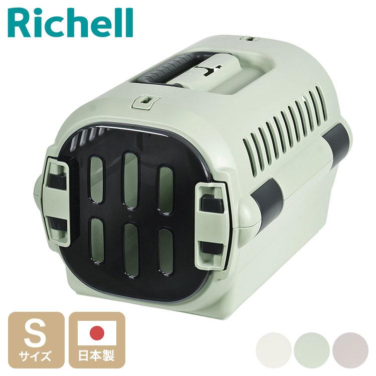 リッチェル ペット用 キャリー ケース コンテナ Sサイズ キャンピング